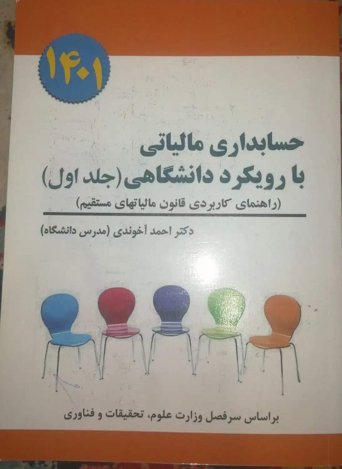 حسابداری مالیاتی با رویکرد دانشگاهی|کتاب و مجله آموزشی|تهران, منیریه|دیوار