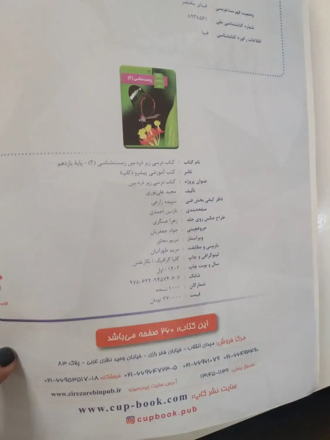 کتاب زیست یازدهم  تجربی|کتاب و مجله آموزشی|رشت, منظریه|دیوار