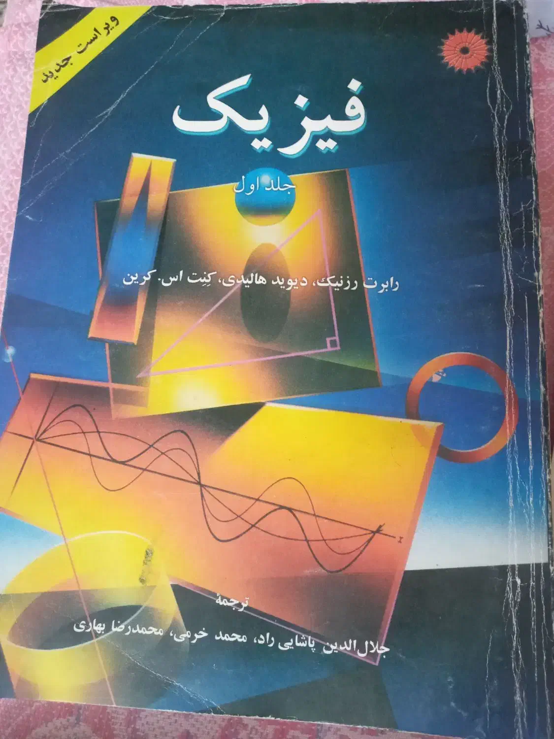 فیزیک هالیدی مبانی فیزیک استاتیک|کتاب و مجله آموزشی|تهران, منیریه|دیوار