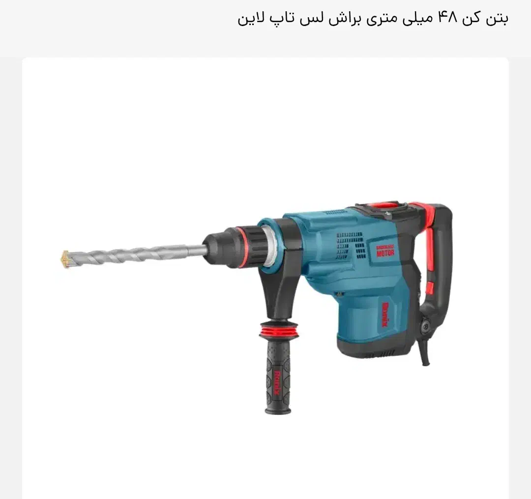 بتن کن ۴۸ میلیمتر براشلس رونیکس|ابزارآلات|خمام, |دیوار