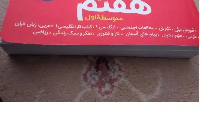 گام به گام کلاس هفتم در حد نو|کتاب و مجله آموزشی|نهاوند, |دیوار