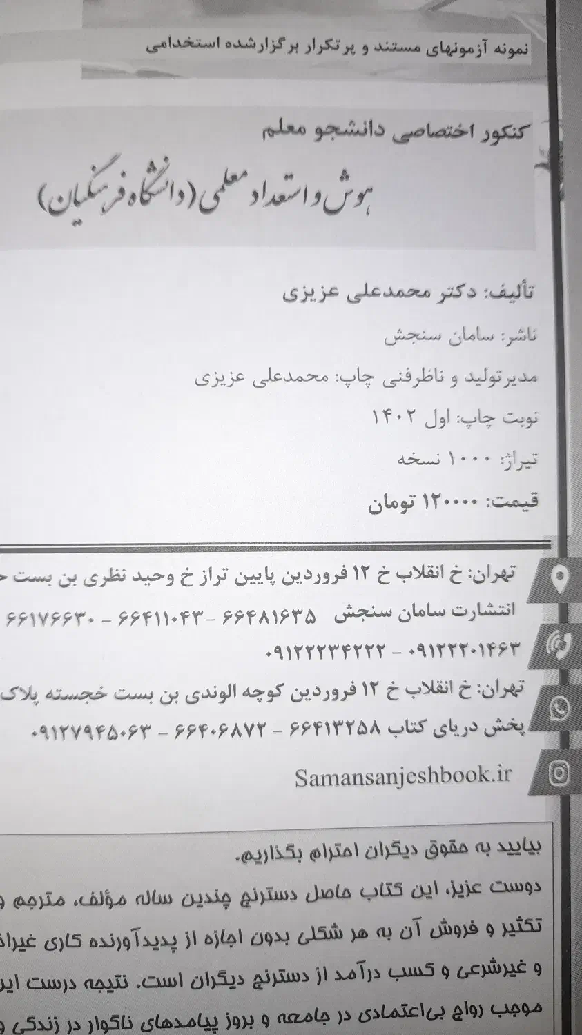 کتاب هوش و استعداد معلمی|کتاب و مجله آموزشی|اهواز, کمپلو جنوبی|دیوار