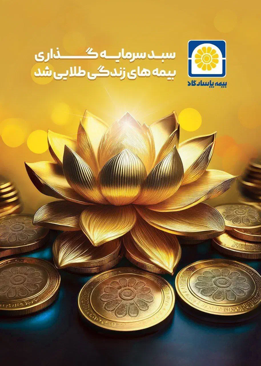 بیمه عمر پاسارگاد از قبل داشتی و معوقه ،الان وقتشه|خدمات مالی، حسابداری، بیمه|بیرجند, |دیوار