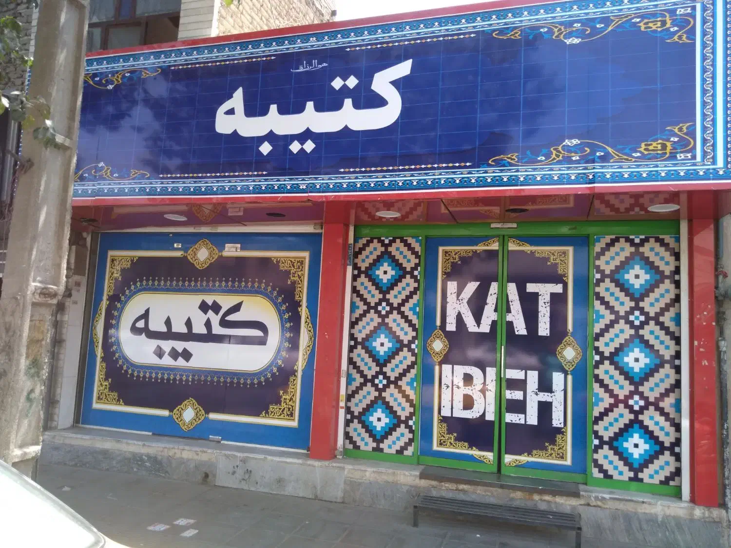 کارگر قهوه خانه در شهرری|استخدام خدمات فروشگاه و رستوران|ری, دیلمان|دیوار