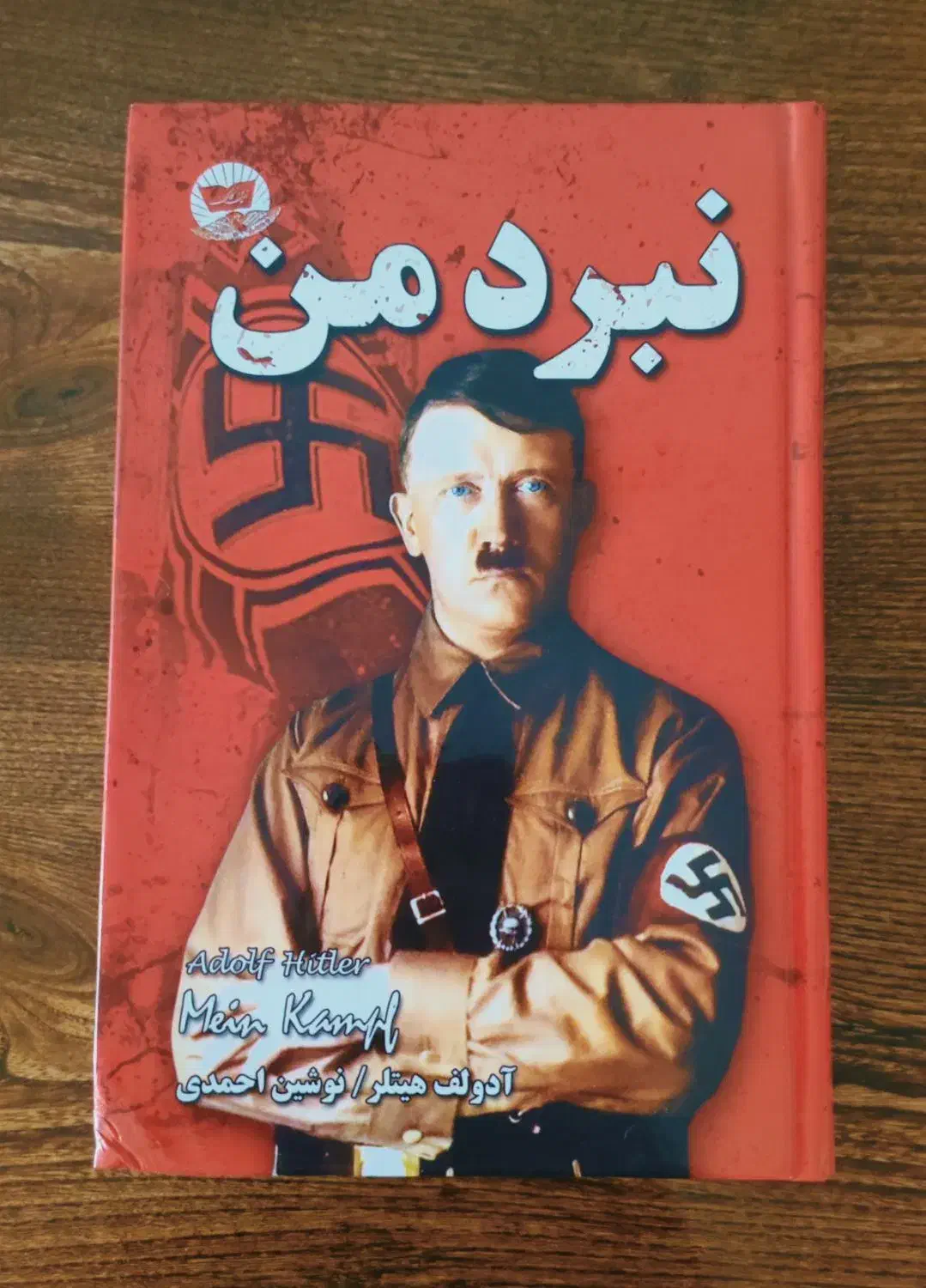 کتاب نبرد من ( آدولف هیتلر )|کتاب و مجله تاریخی|اصفهان, ملاصدرا|دیوار