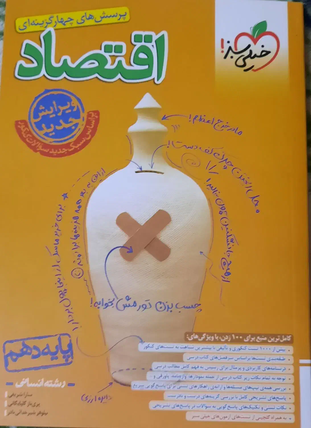 کتاب تست اقتصاد خیلی سبز چاپ 1403|کتاب و مجله آموزشی|قم, عمار یاسر|دیوار
