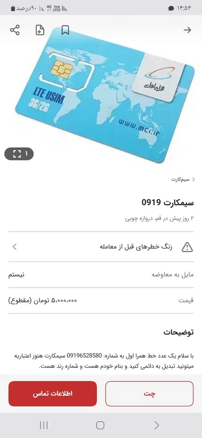 سیکارت ۹۱۹|سیم‌کارت|قم, جوی شور|دیوار