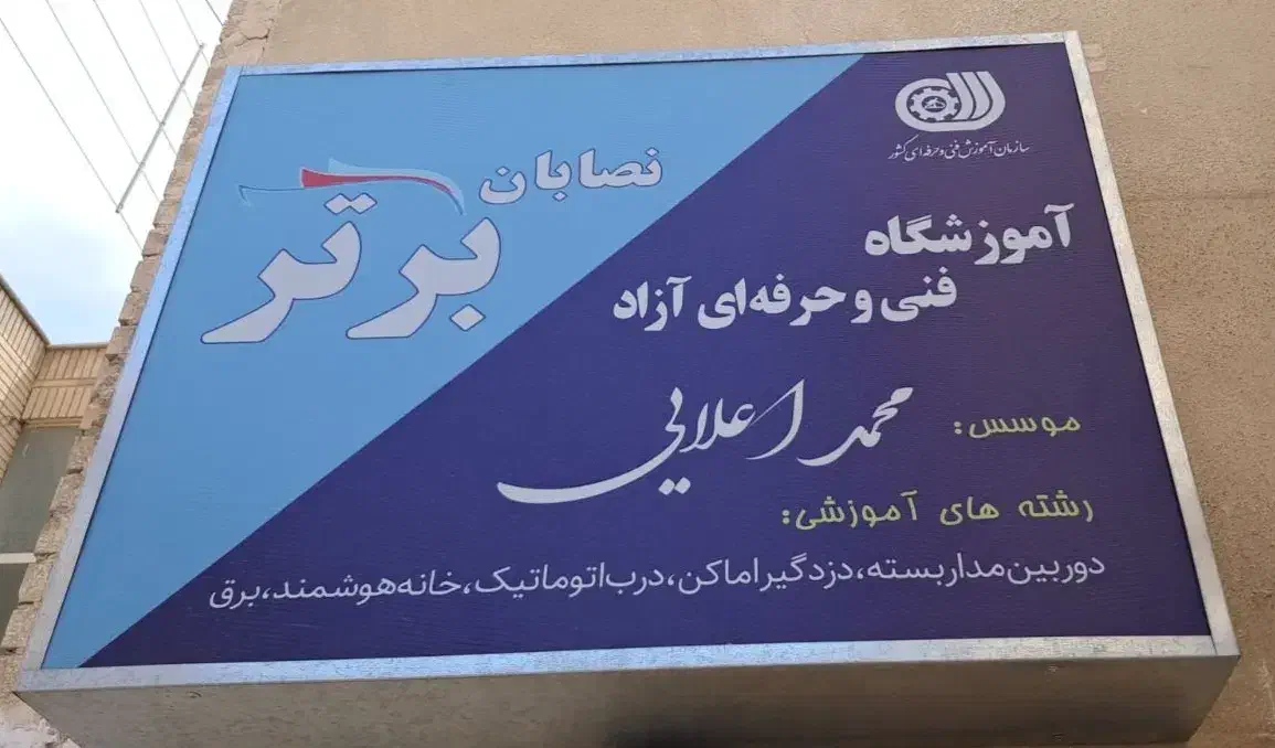 آموزش برق ساختمان هوشمندسازی|خدمات آموزشی|اصفهان, پروین|دیوار