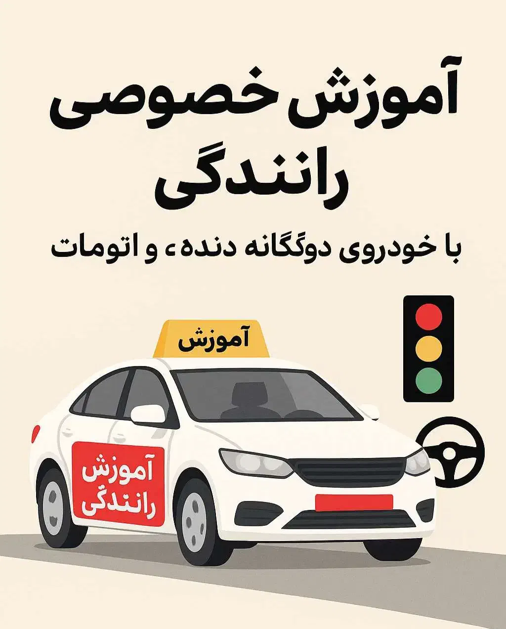 آموزش خصوصی رانندگی (پیامک پاسخ داده نمیشود)|خدمات آموزشی|امیدیه, |دیوار