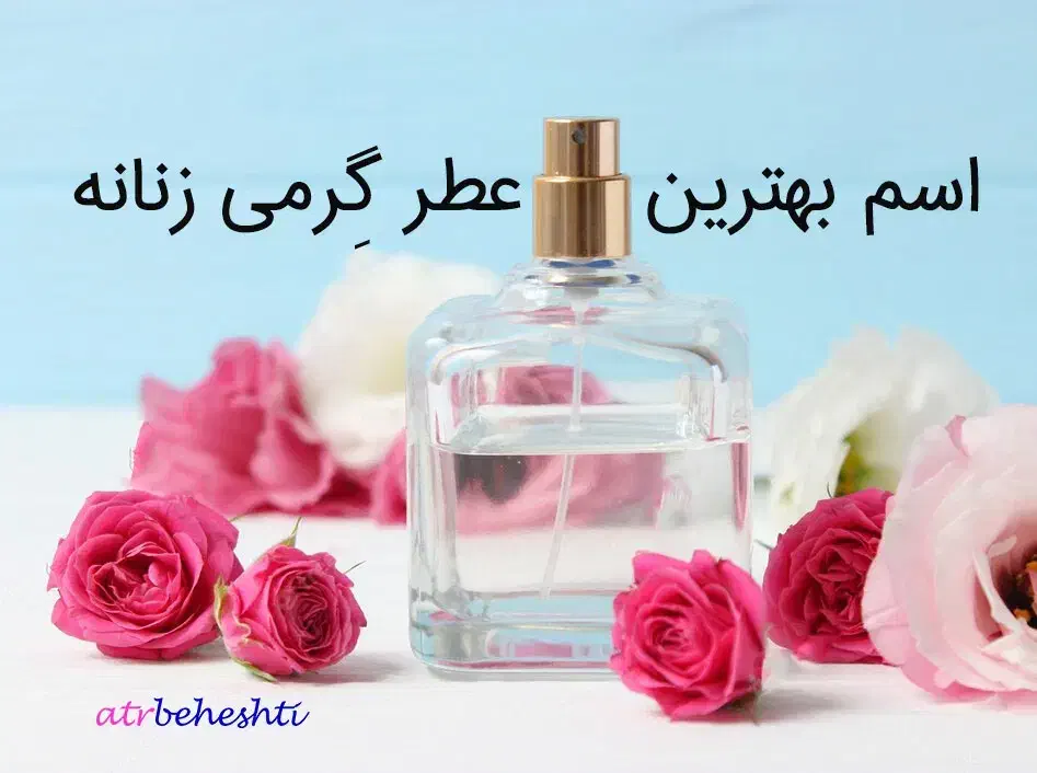 اسانس گرمی باکیفیت بالا و ماندگاری بالا|آرایشی، بهداشتی، درمانی|یاسوج, |دیوار