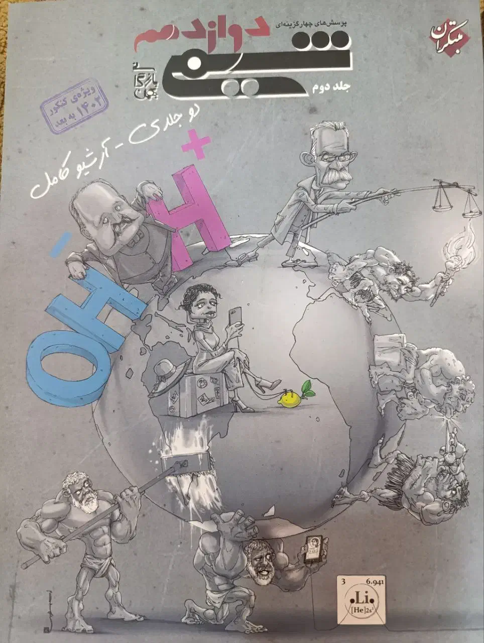 کتاب شیمی مبتکران دوازدهم|کتاب و مجله آموزشی|اهواز, آسیاباد|دیوار