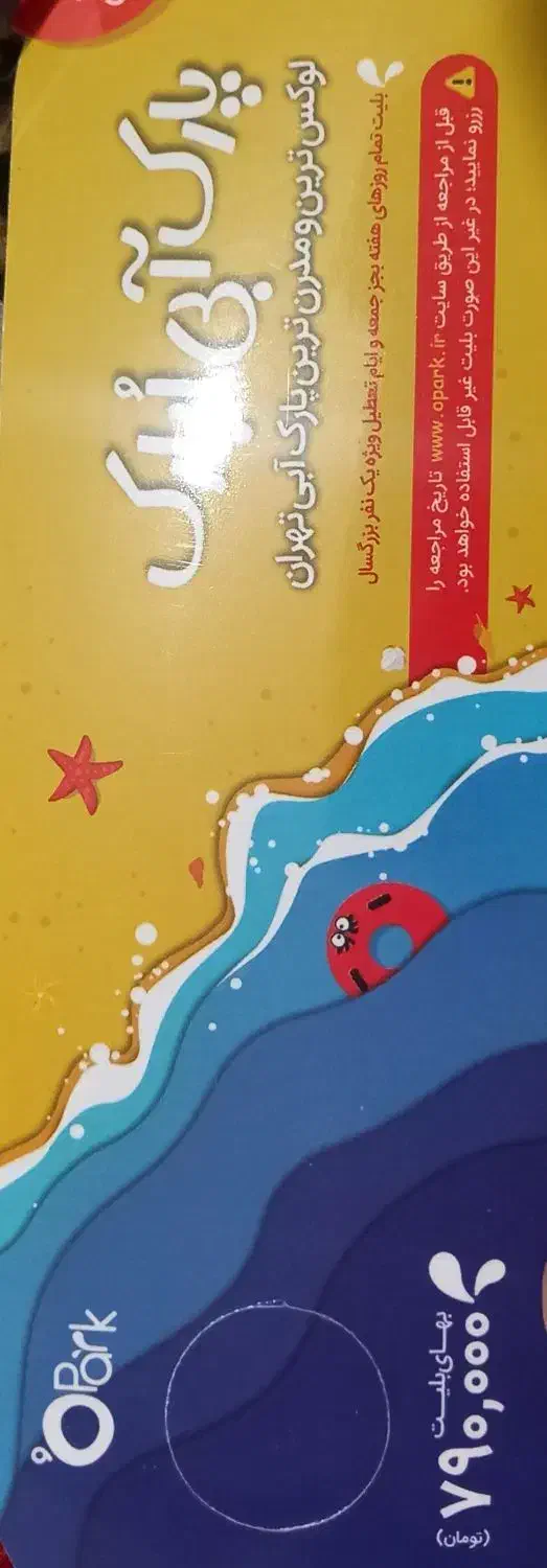 بلیط پارک ابی اپارک|بلیت ورزشی|تهران, یاخجی آباد|دیوار