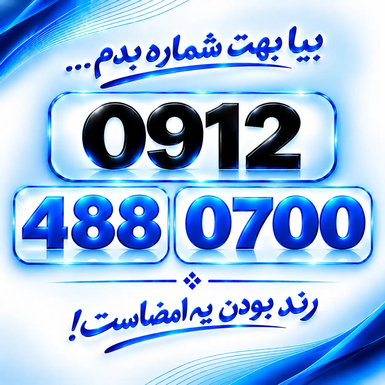 0912.488.0700|سیمکارت|تهران, صادقیه|دیوار
