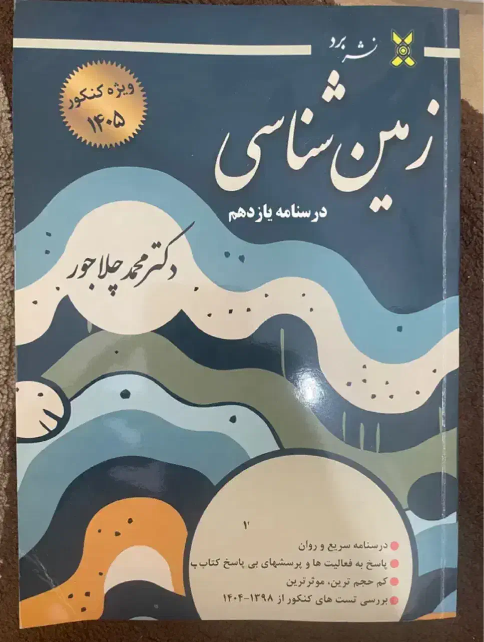 کتاب زمین شناسی چلاجور کنکور ۱۴۰۵|کتاب و مجله آموزشی|تهران, استقلال|دیوار