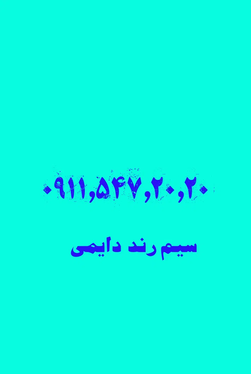 سیم کارت همراه اول 09115472020|سیمکارت|تهران, شکوفه (عبدل آباد)|دیوار