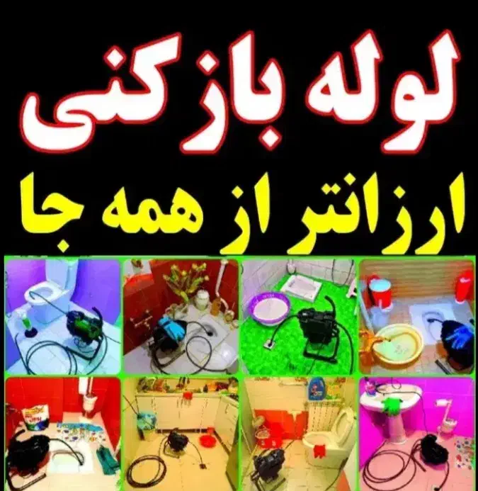 لوله بازکنی چاه بازکنی ارزان سراسررشت حومه45%تخفیف|خدمات پیشه و مهارت|رشت, امین الضرب|دیوار