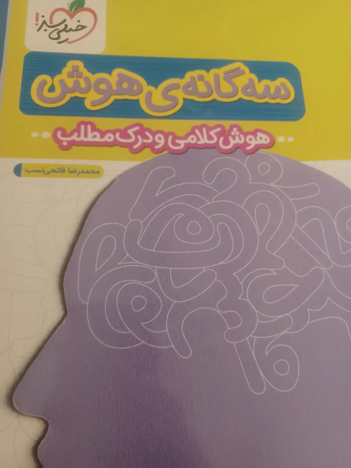 سه گانه هوش خیلی سبز|کتاب و مجله آموزشی|تهران, مدائن|دیوار