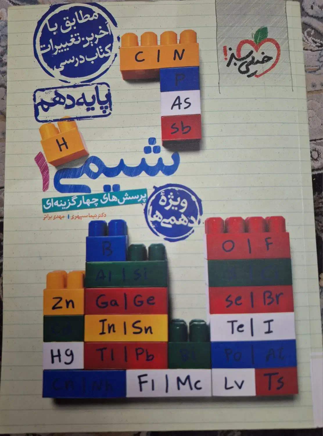 خیلی سبز شیمی فیزیک تجربی و شگفت انگیز ریاضی دهم|کتاب و مجله آموزشی|گلستان (تهران), |دیوار