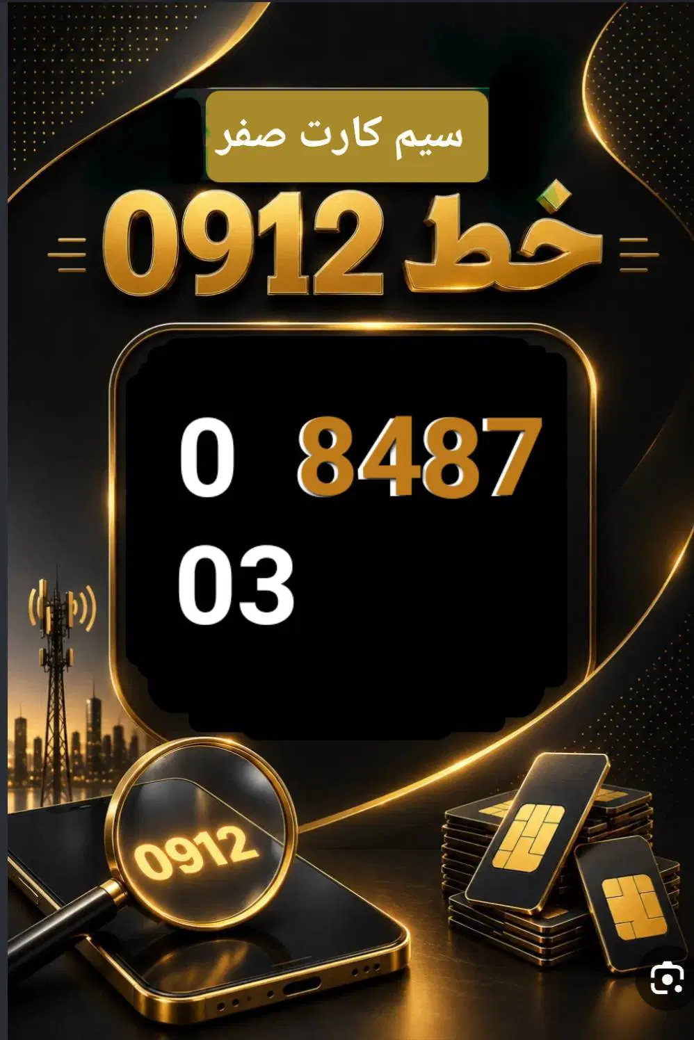 0912|سیم‌کارت|تهران, پرستار|دیوار