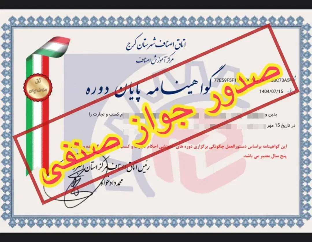 صدور جواز صنفی سریع و مطمئن|خدمات مالی، حسابداری، بیمه|فردیس, خیام شرقی|دیوار