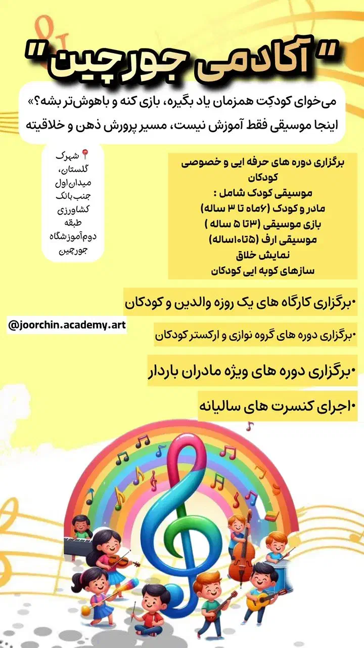 ثبت نام ترم پائیز موسیقی جورچین|خدمات آموزشی|شیراز, شهرک گلستان|دیوار