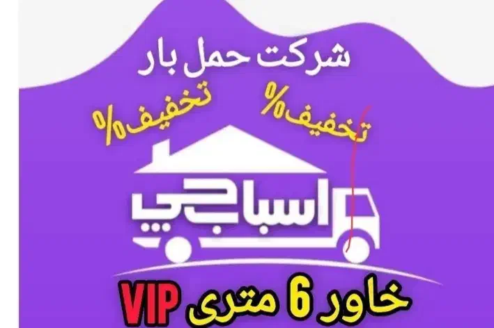 اتوباراسباب چی کارگرحمل اثاثیه منزل سراسر تهران30٪|خدمات حمل و نقل|تهران, تجریش|دیوار