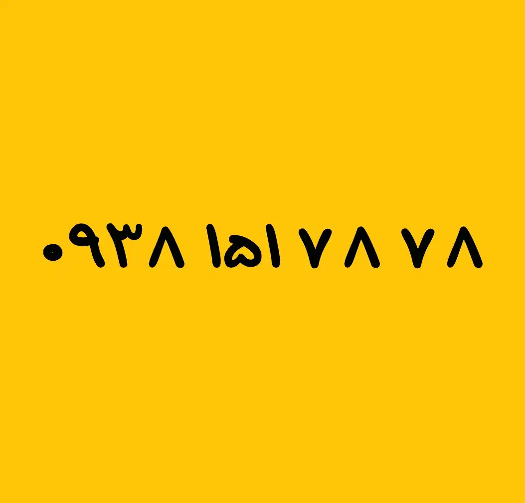 0938-151-78-78|سیم‌کارت|قم, باسکول|دیوار