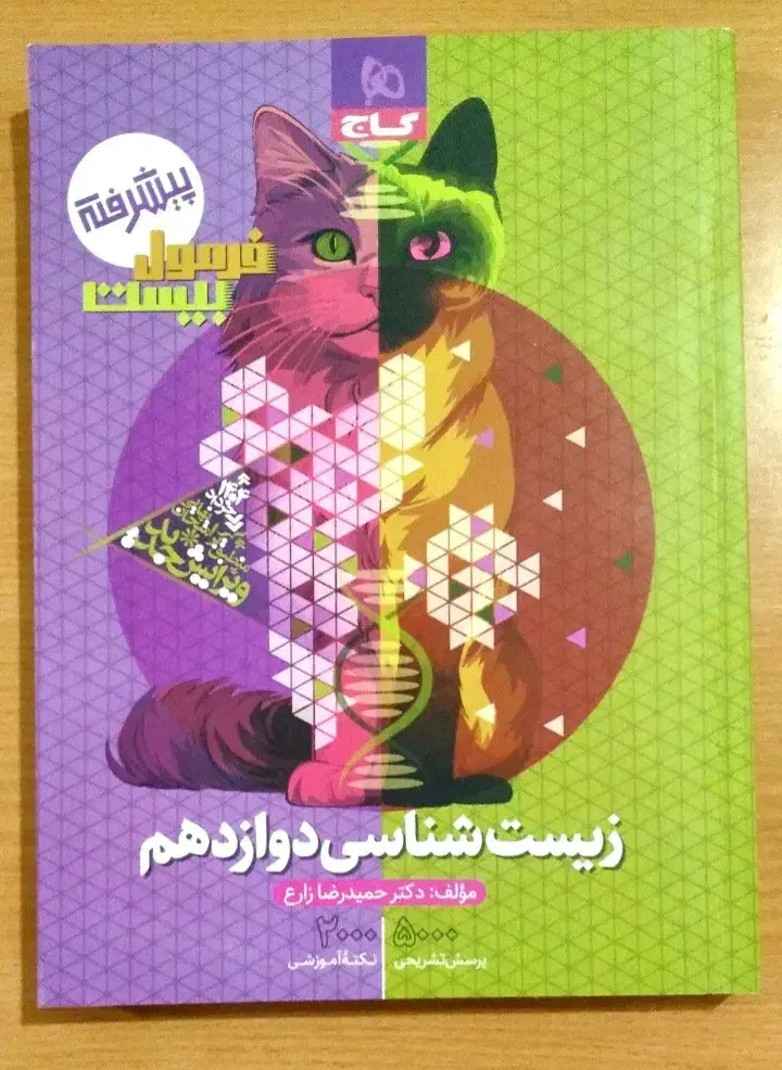فرمول بیست نهایی گاج رشته تجربی ۱۴۰۴|لوازم التحریر|اهواز, کوی رمضان|دیوار