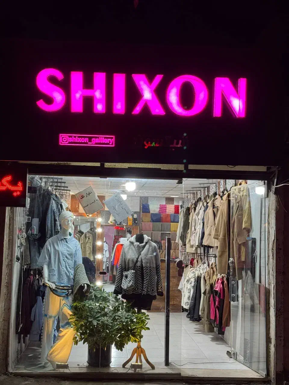 بوتیک زنانه شیکسون|لباس|آشخانه, |دیوار