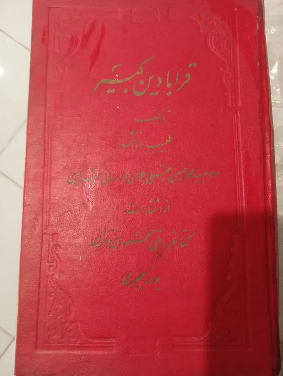 کتابقدیمیبنامقرابادینکبیر قدمت بیش از 200سال|کتاب و مجله تاریخی|شیراز, نجم آباد|دیوار