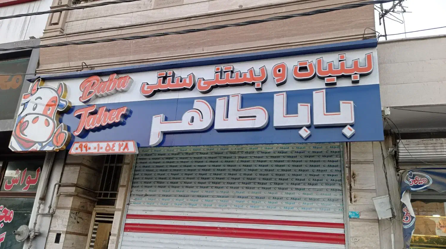 تابلو|فروشگاه و مغازه|بهارستان, |دیوار