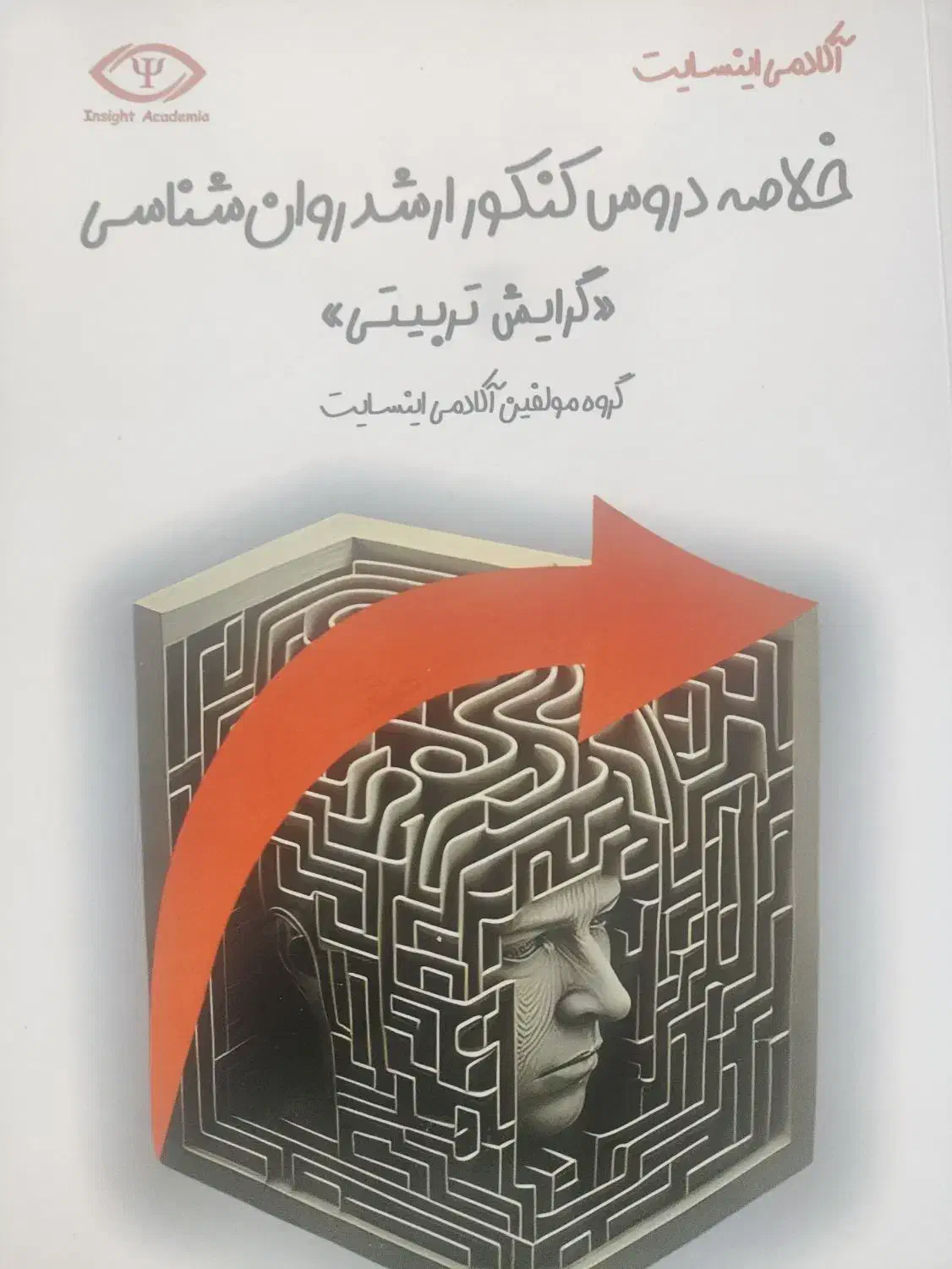 کتابهای ارشدروانشناسی تربیتی روان آموز و ...|کتاب و مجله آموزشی|میانه, |دیوار