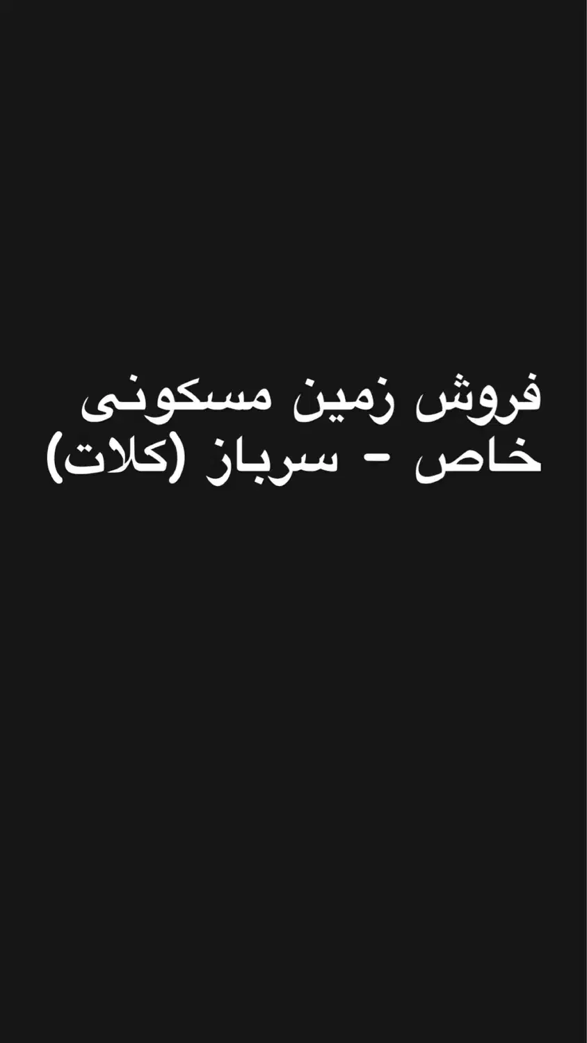 فروش زمین مسکونی خاص سرباز (کلات)|فروش زمین و ملک کلنگی|سرباز, |دیوار