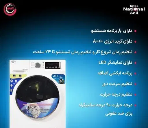 لباسشویی اینترناسیونال آنیل ۸کیلویی|ماشین لباسشویی و خشک‌کن لباس|چغادک, |دیوار