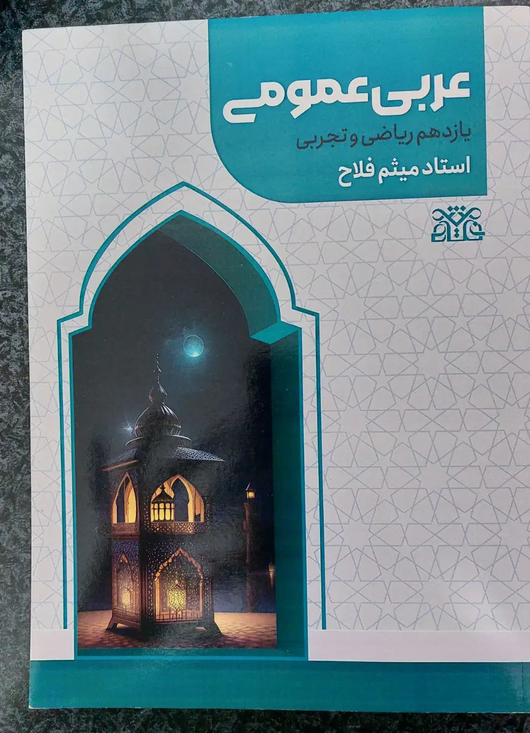 عربی عمومی یازدهم میثم فلاح|کتاب و مجله آموزشی|یاسوج, |دیوار