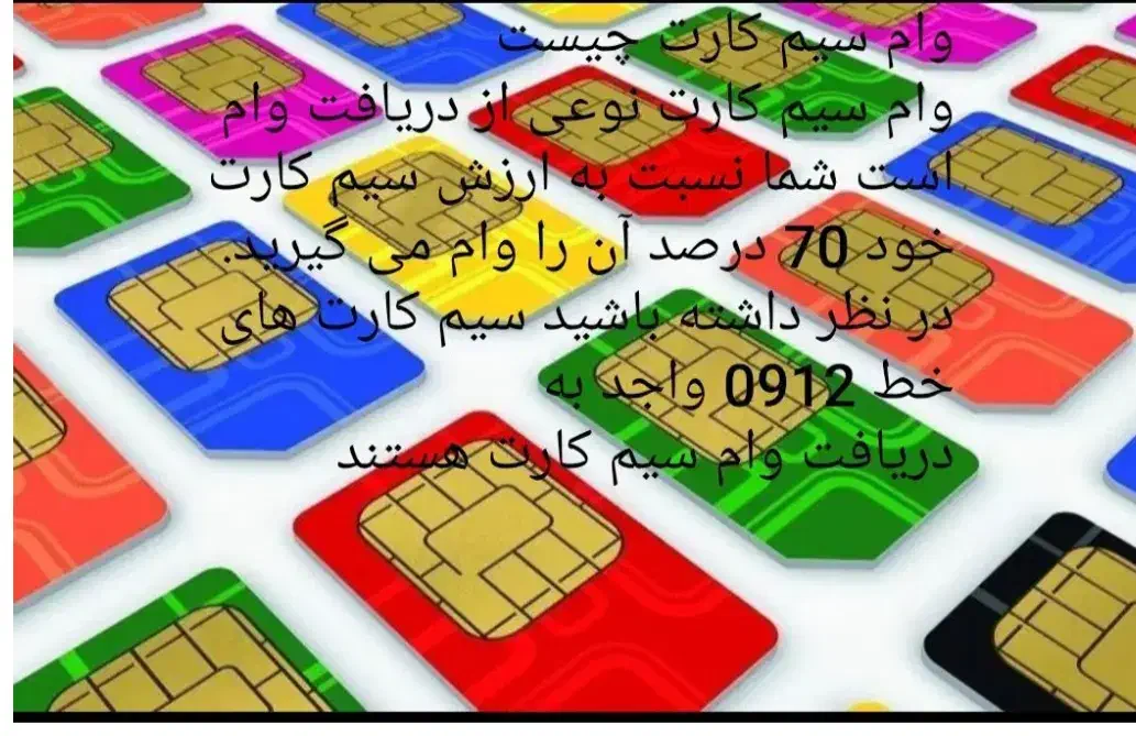 وام سیمکارت به دارندگان 0912 وطلا|خدمات مالی، حسابداری، بیمه|فردیس, قریشی|دیوار