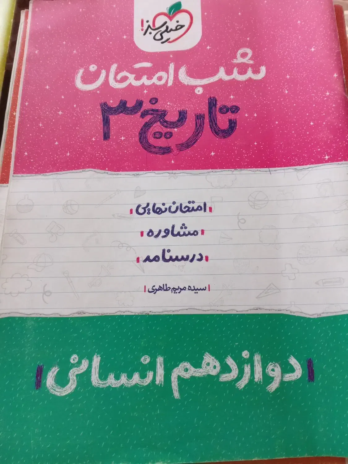 5کتاب شب امتحان خیلی سبزدوازدهم قیمت توافقی چاپ402|کتاب و مجله آموزشی|رستمآباد, |دیوار