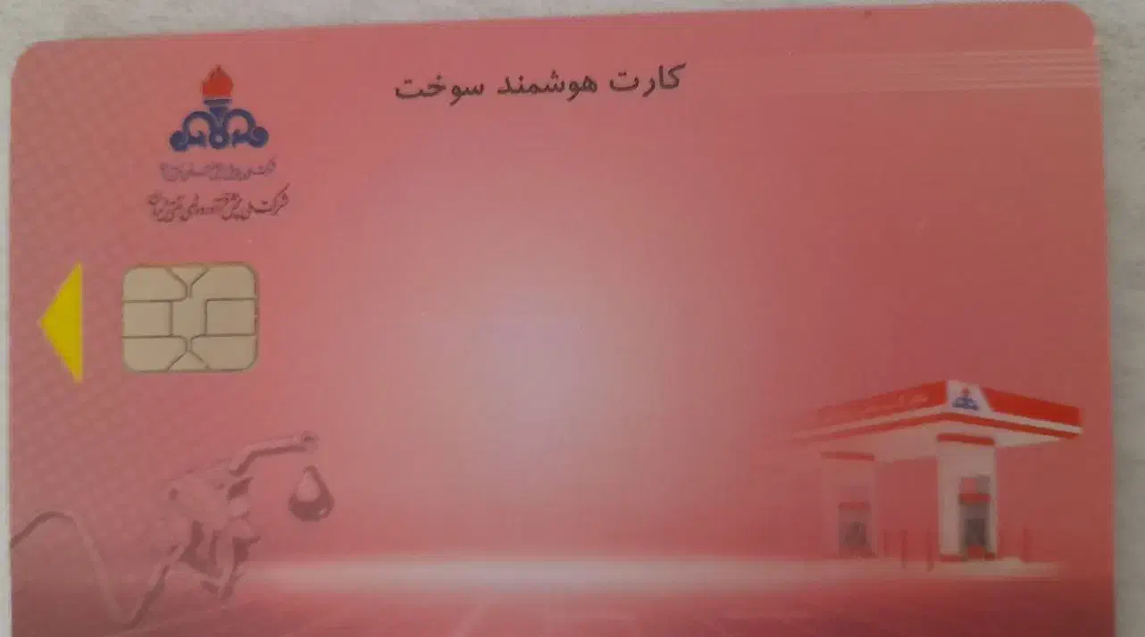 کارت سوخت خودرو|اشیا|ازنا, |دیوار