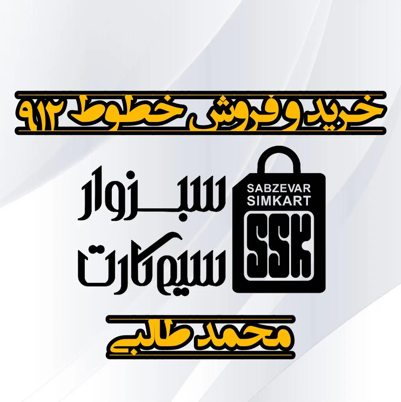 0912.971.0880|سیم‌کارت|سبزوار, رضوان|دیوار