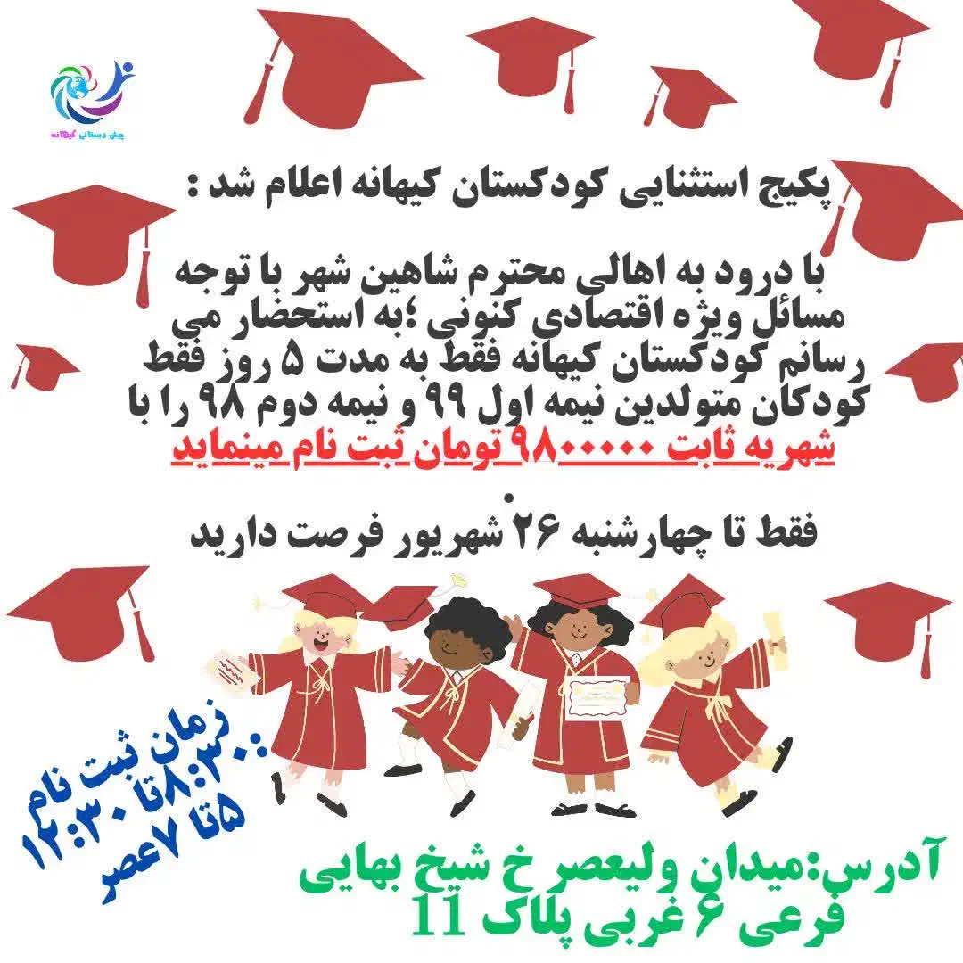 تخفیف استثنایی کودکستان کیهانه|خدمات آموزشی|شاهین‌شهر, شیخ بهایی|دیوار
