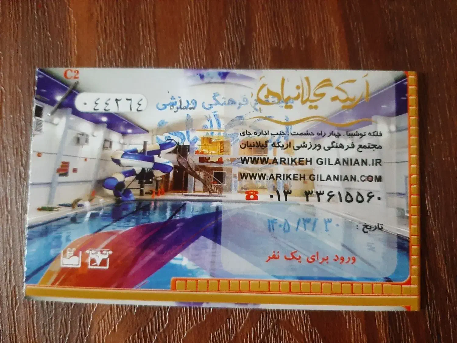 بلیت استخر اریکه|بلیت ورزشی|رشت, منظریه|دیوار