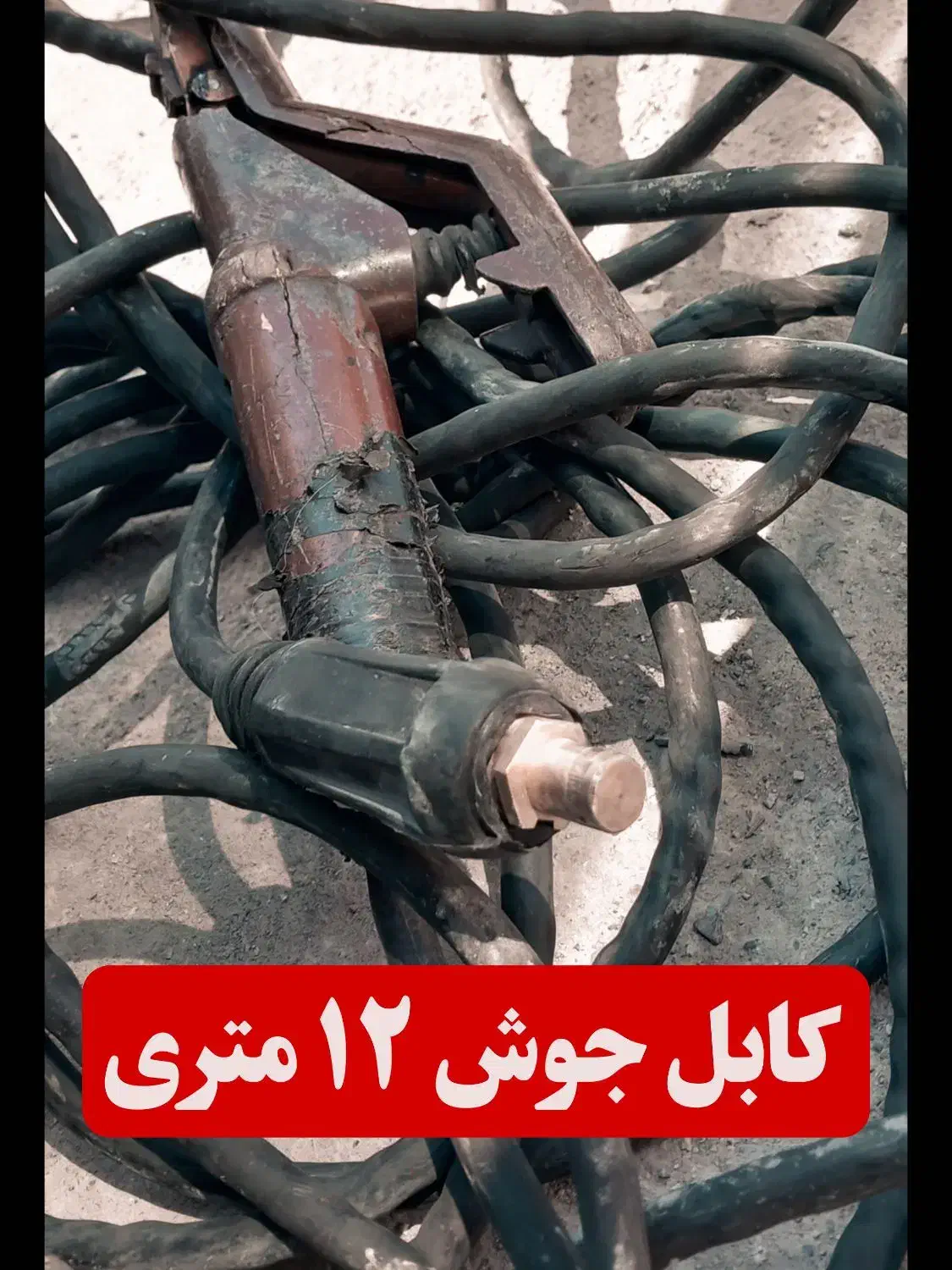 کابل جوش ۱۲ متر|ابزارآلات|مشهد, نوید|دیوار