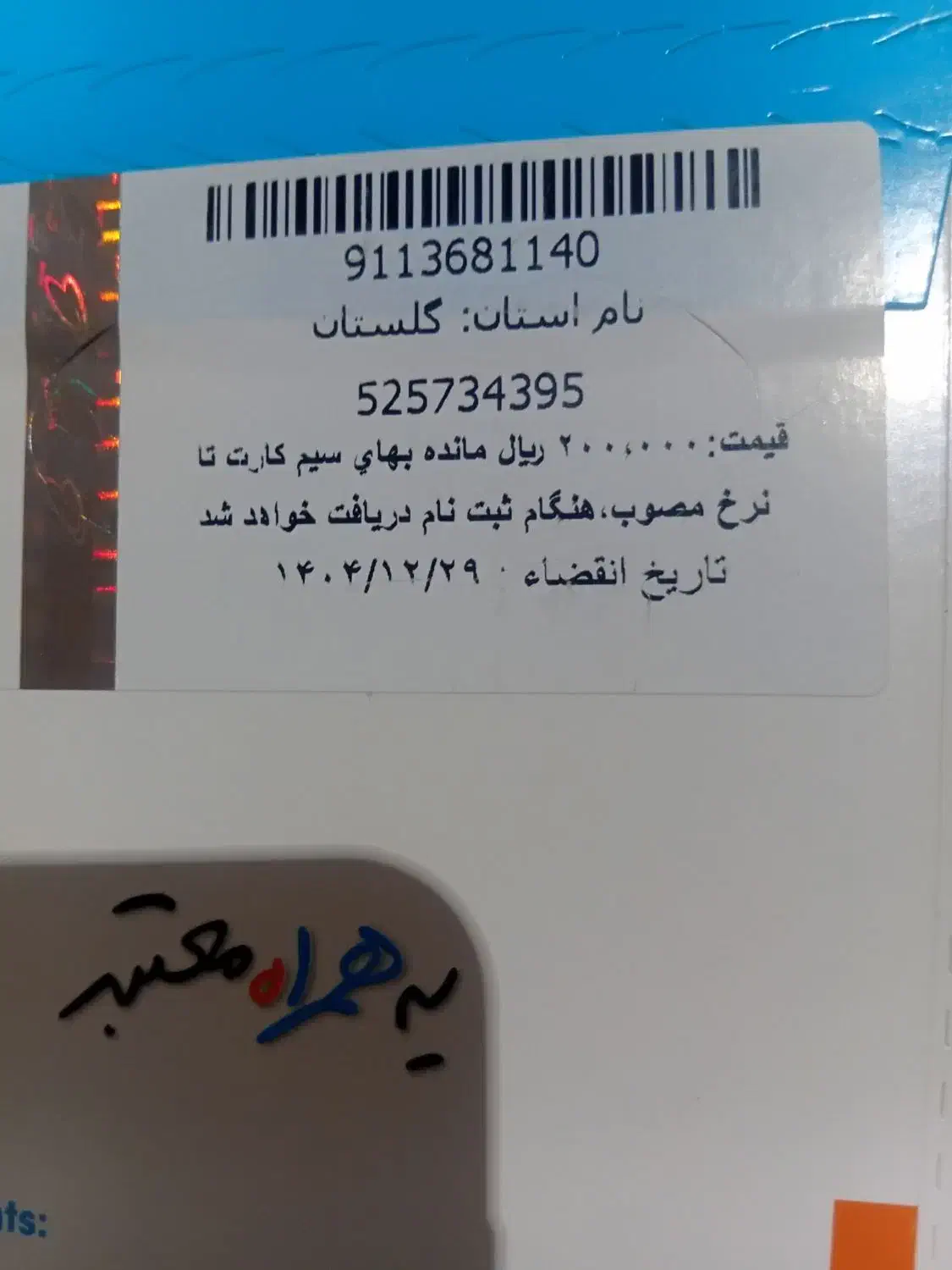 ۰۹۱۱-۳۶۸-۱۱-۴۰|سیم‌کارت|گرگان, |دیوار