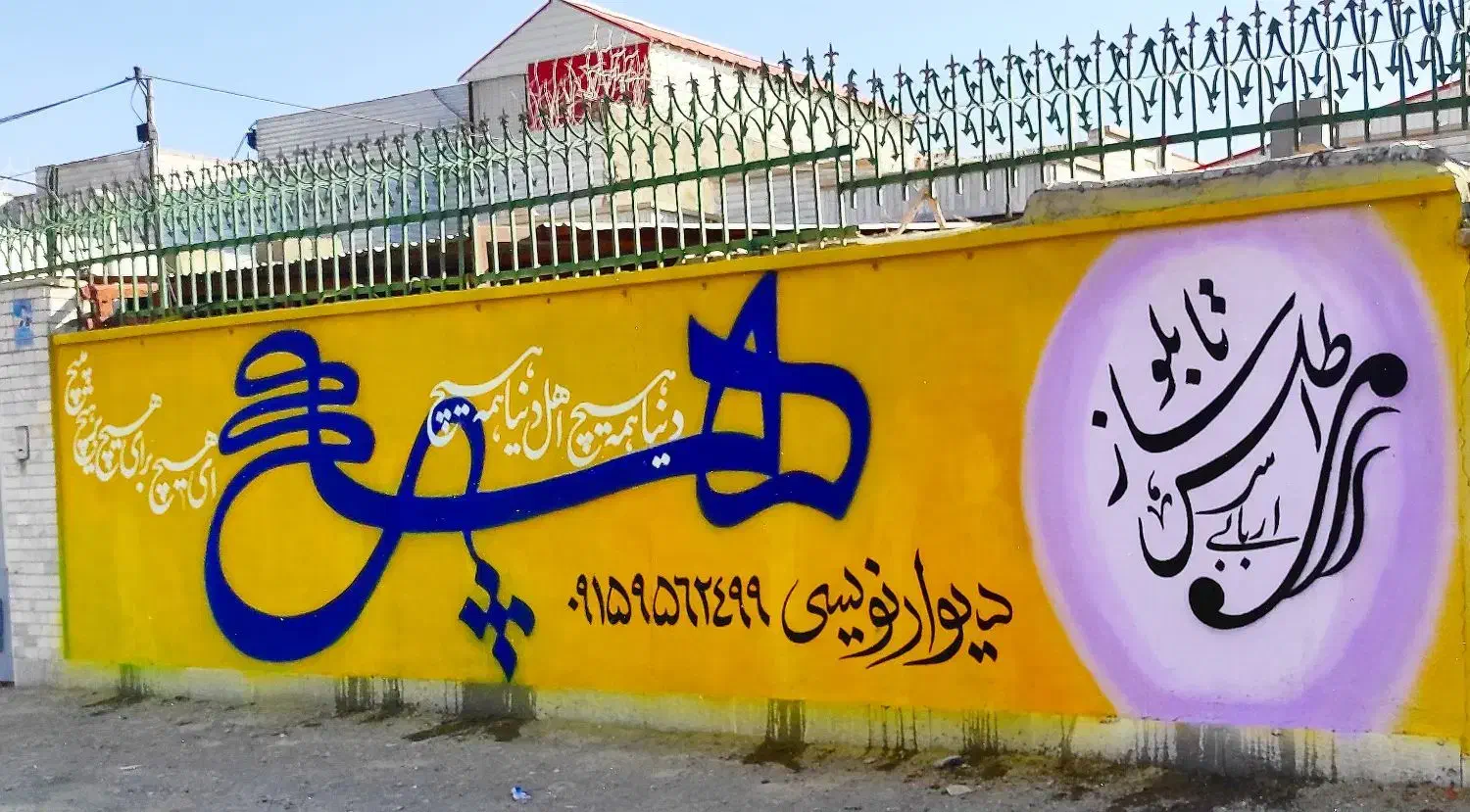 دیوارنویسی|خدمات پیشه و مهارت|سراوان, |دیوار