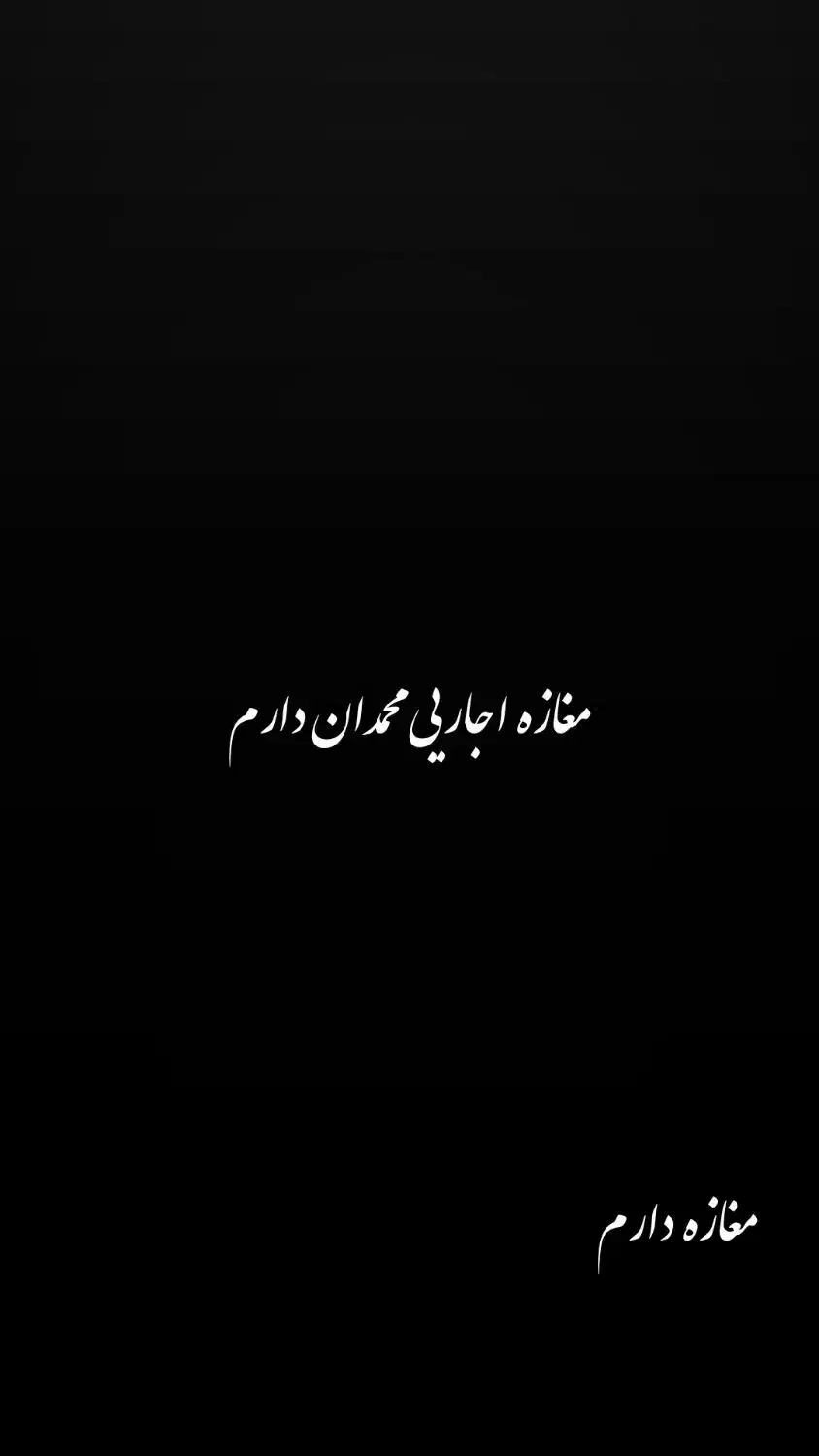 مغازه اجاره ایی دارم محمدان|اجارهٔ مغازه و غرفه|بمپور, |دیوار