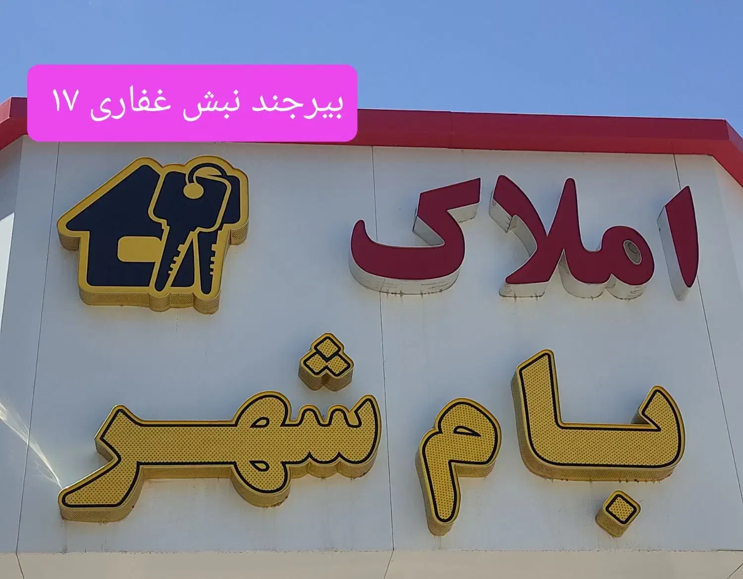 اجاره آپارتمان ( طبقه ) غفاری|اجارهٔ آپارتمان|بیرجند, |دیوار