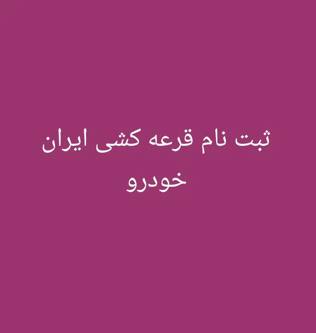 ثبت نام قرعه کشی ایران خودرو|خدمات موتور و ماشین|شیراز, ارم|دیوار
