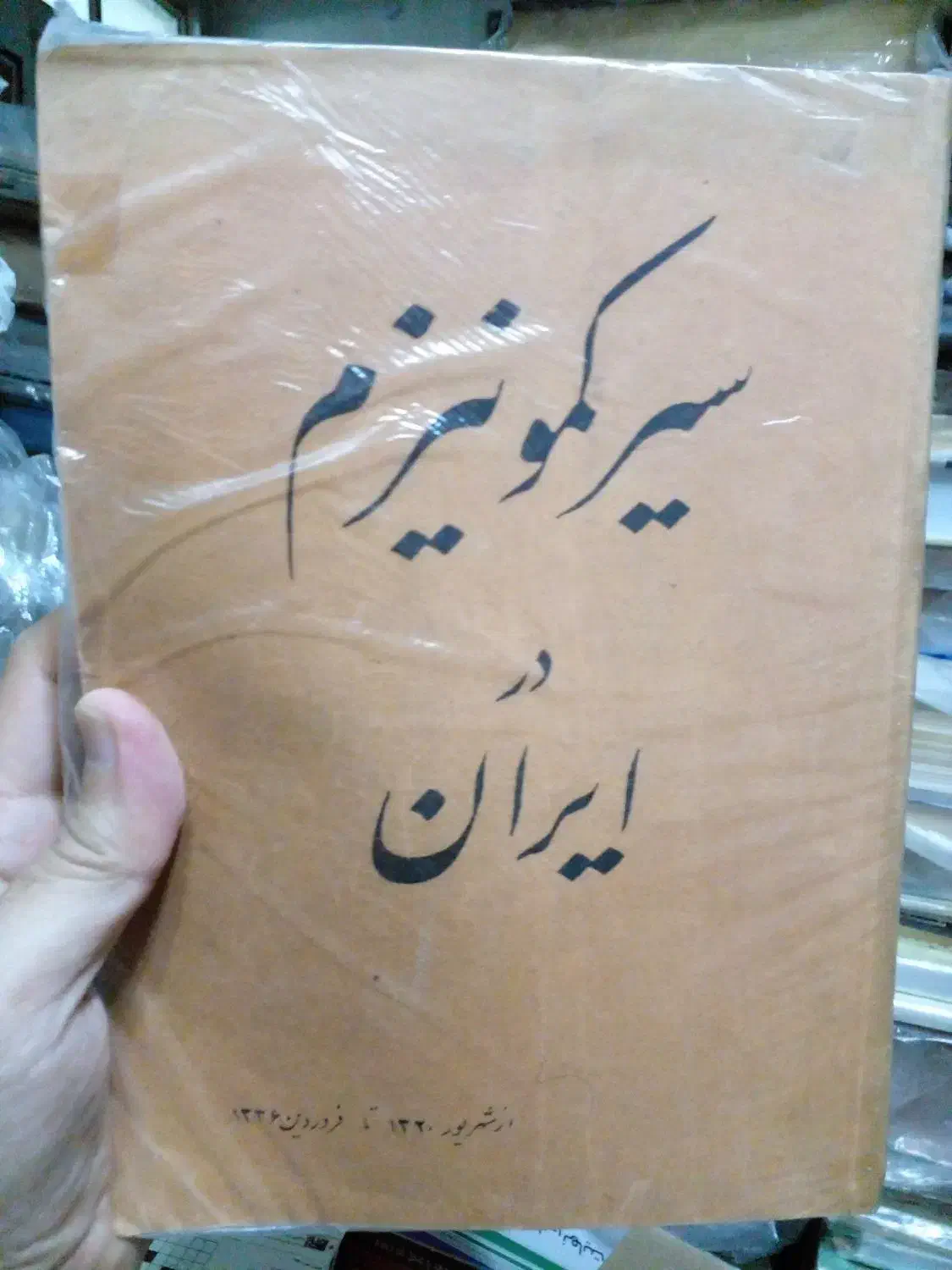 عایشه.محمدپیغمبری.خواجه تاجدار|کتاب و مجله تاریخی|تهران, نیروی هوایی (پیروزی)|دیوار