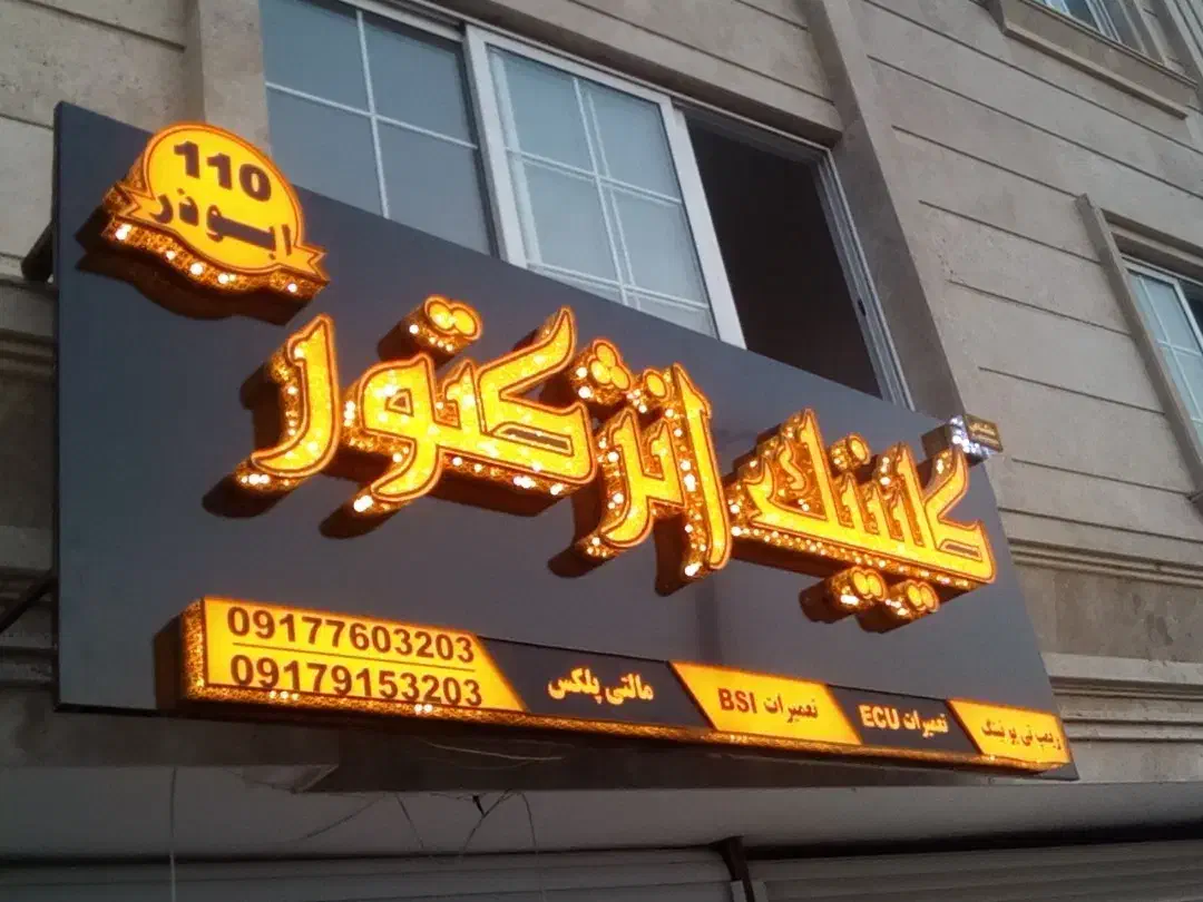 تابلوسازی فروش ویژه ۱۲ ماه چنلیوم،ال ای دی،بنر،|خدمات پیشه و مهارت|بندرعباس, |دیوار