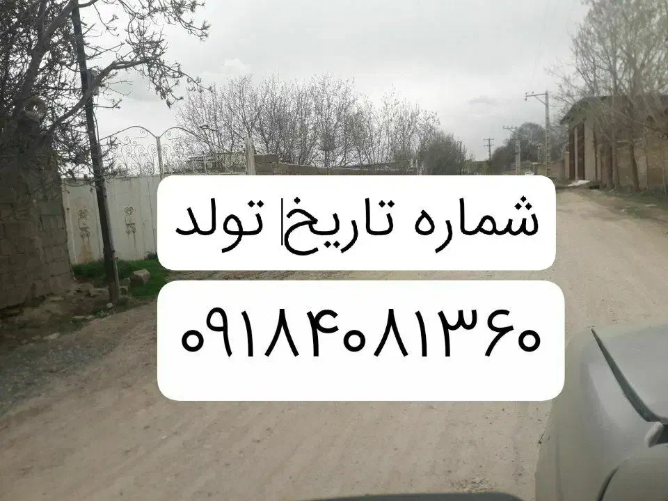 شماره متولدن ۱۳۶۰ رند رند بدون زنگخور|سیم‌کارت|همدان, |دیوار
